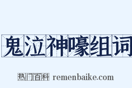 鬼泣神嚎组词是什么意思的图片